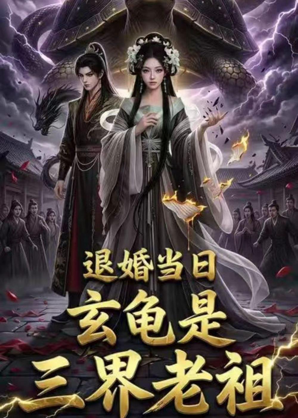 退婚当日，玄龟是三界老祖封面图