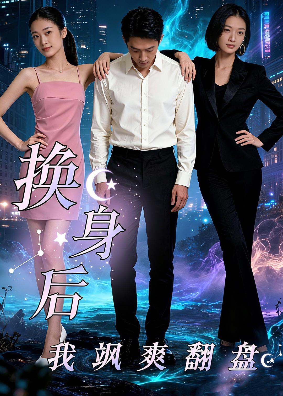 换身后，我飒爽翻盘封面图
