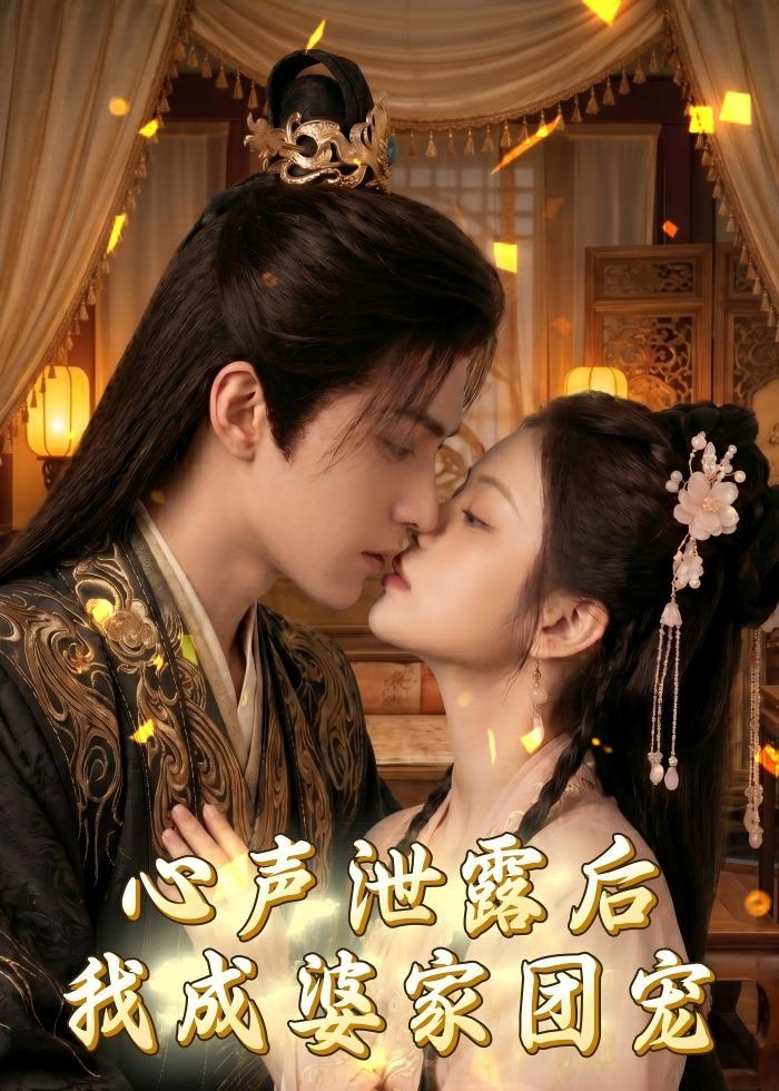 心声泄露后，我成婆家团宠啦封面图