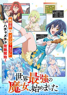 世界最强魔女始动