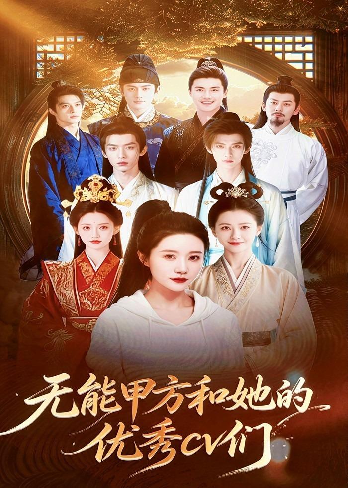 无能甲方和她的优秀cv们封面图