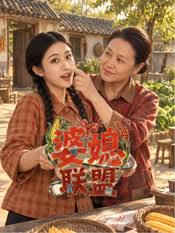 婆媳联盟封面图