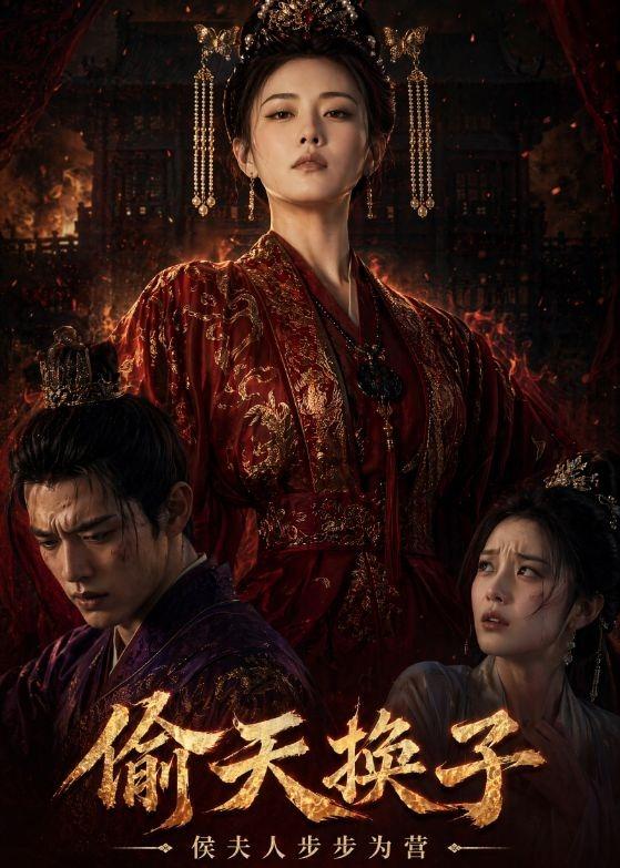 偷天换子，侯夫人步步为营 海报