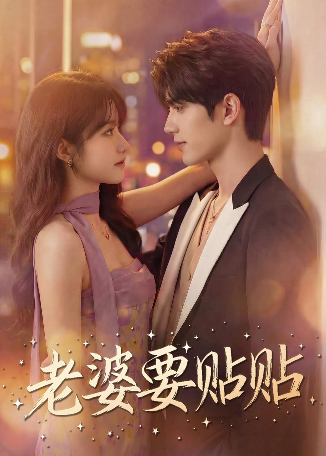 老婆要贴贴封面图