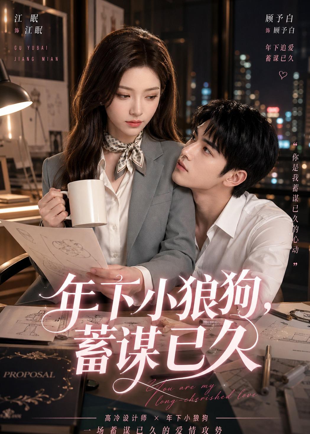 年下小狼狗，蓄谋已久封面图