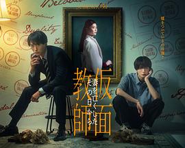 假面教师:从妻子离世的那天起