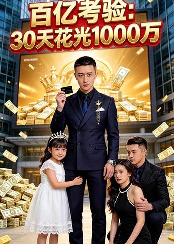 百亿考验：30天花光1000万封面图