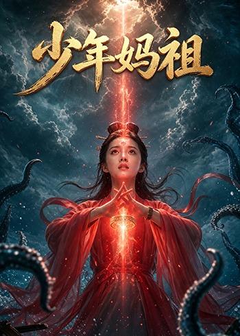 少年妈祖封面图