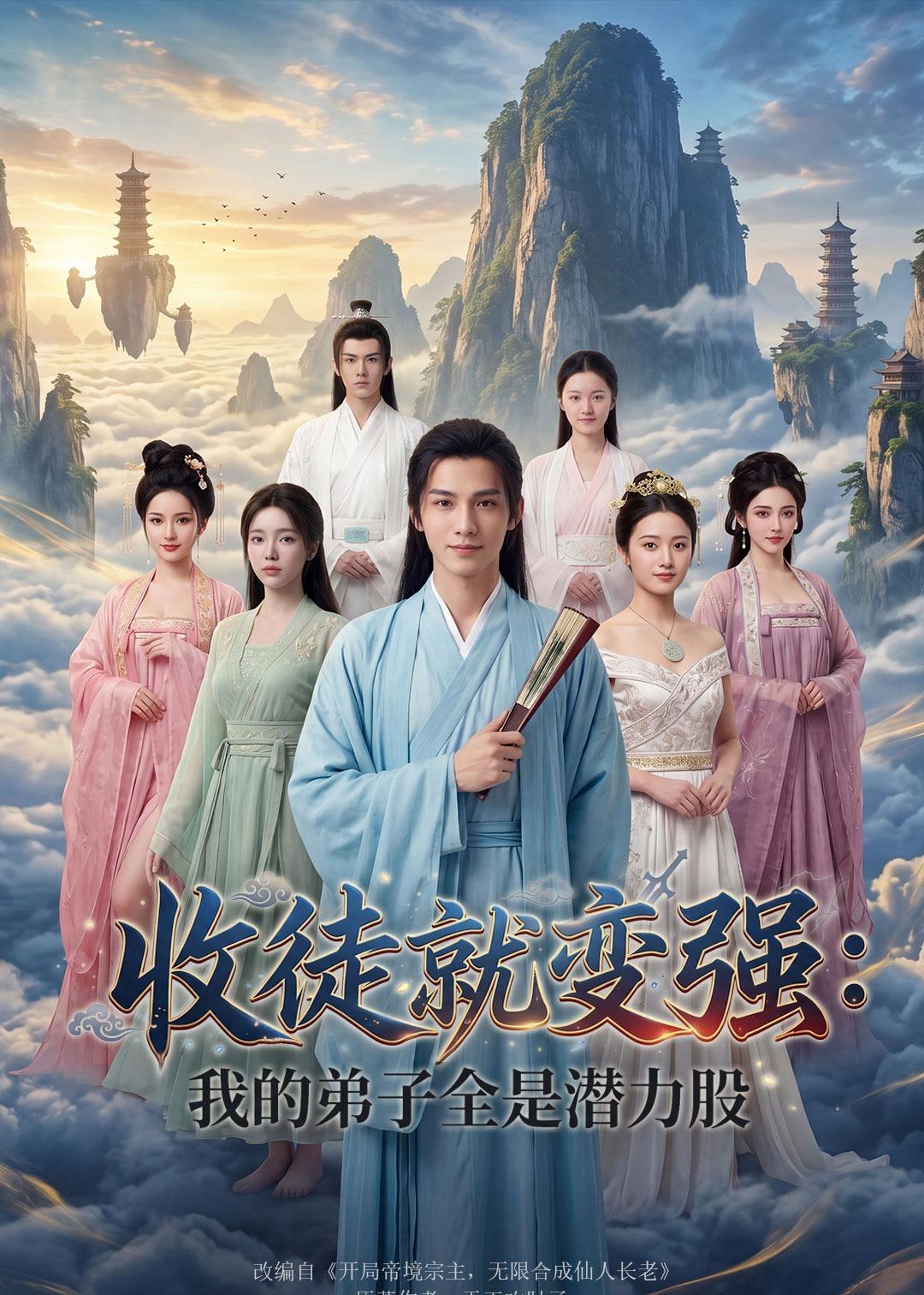 收徒就变强：我的弟子全是潜力股封面图
