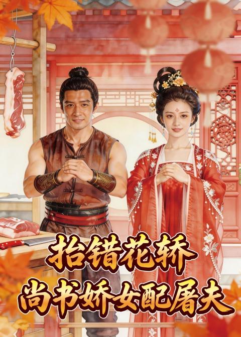 抬错花轿尚书娇女配屠夫