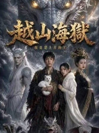 越山海狱我竟是上古的王第一季封面图
