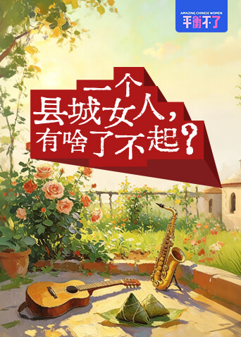 一个县城女人，有啥了不起？ 海报