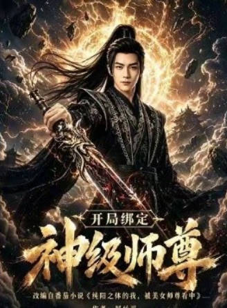 开局绑定神级师尊