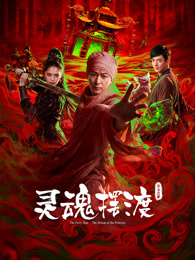 灵魂摆渡·公主之梦 海报