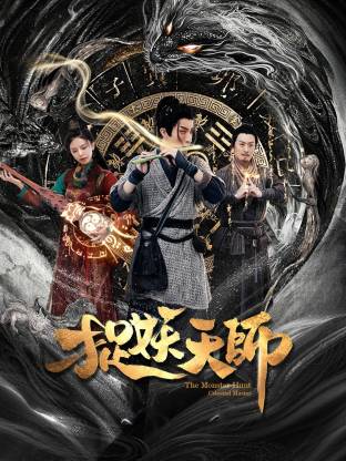 捉妖天师