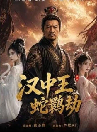 汉中王:蛇鹮劫