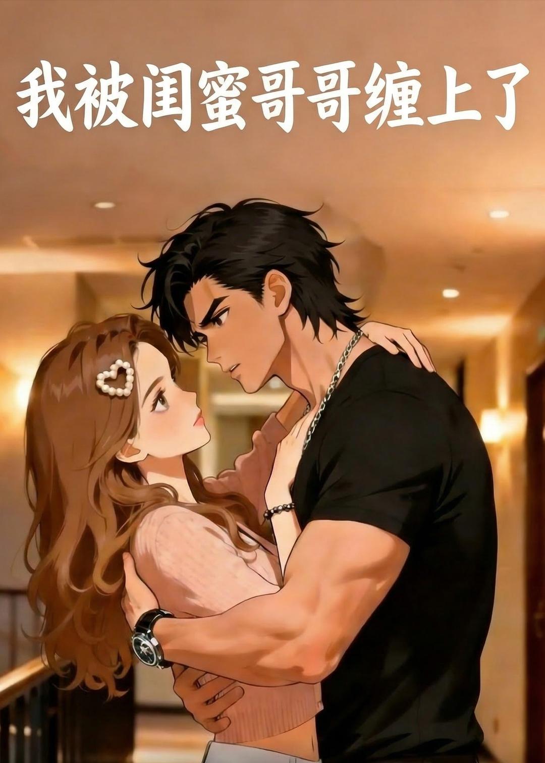 我被闺蜜哥哥缠上了封面图