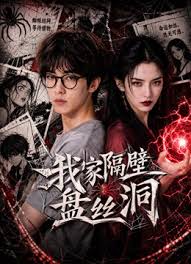 我家隔壁盘丝洞