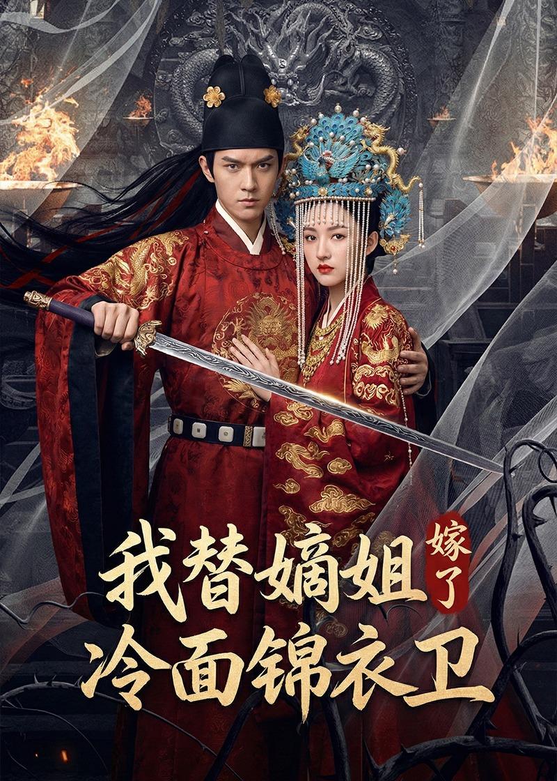我替嫡姐嫁了冷面锦衣卫封面图
