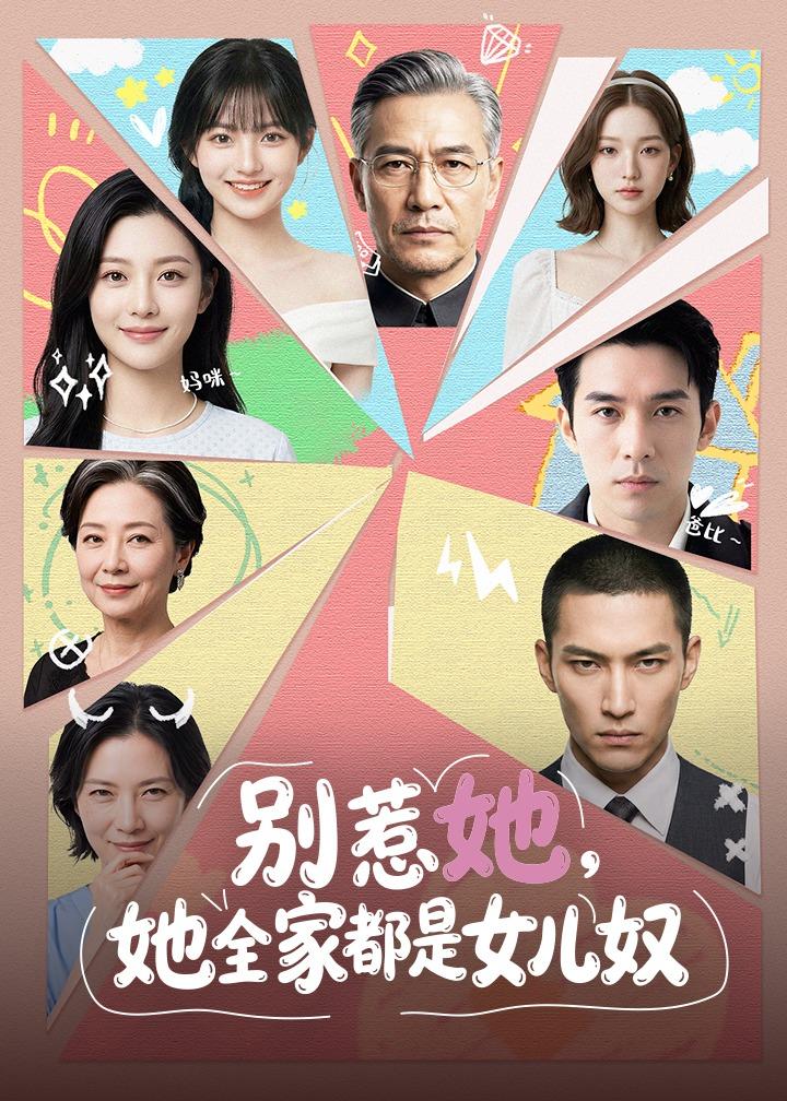 别惹她,她全家都是女儿奴