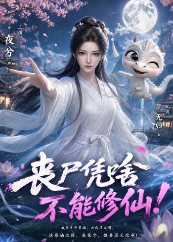 丧尸凭啥不能修仙