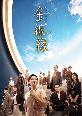 针线缘 海报