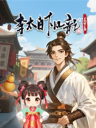 李太白下凡记：长安篇