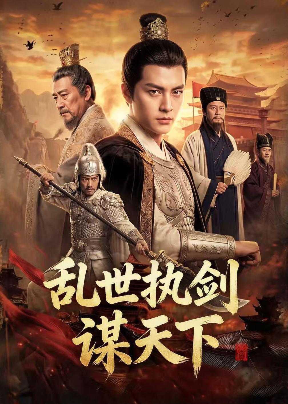 乱世执剑谋天下封面图