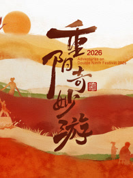 2026重阳奇妙游封面背景