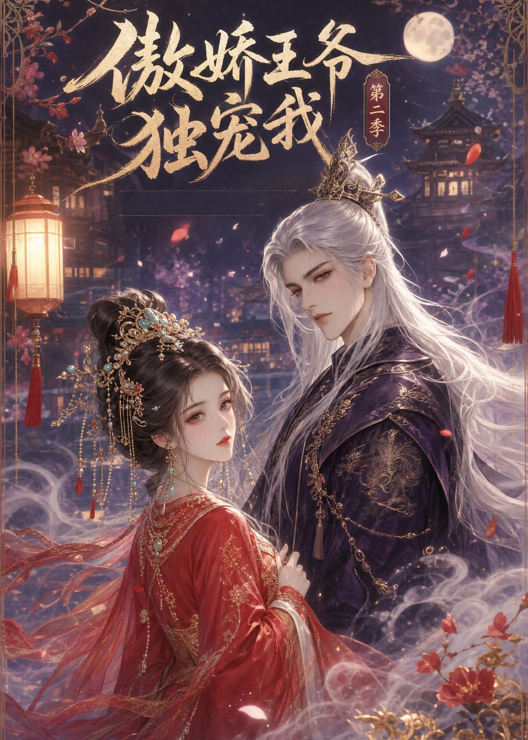 傲娇王爷独宠我第二季封面图