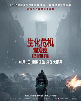 生化危机：爆发夜