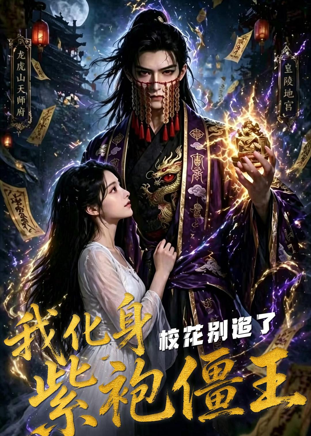 我化身紫袍僵王,校花别追了
