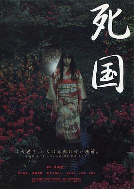 死国封面背景
