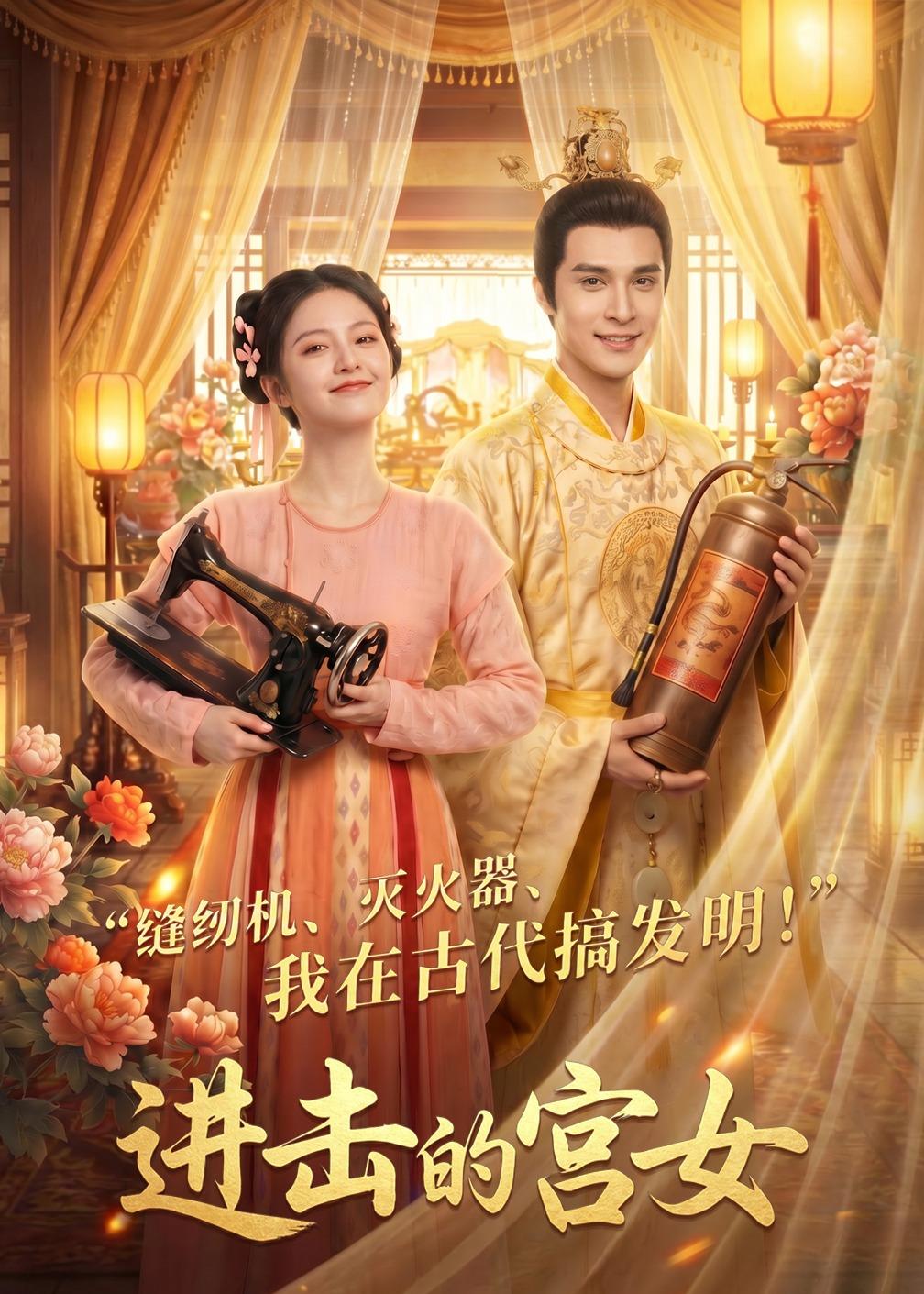 进击的宫女封面图