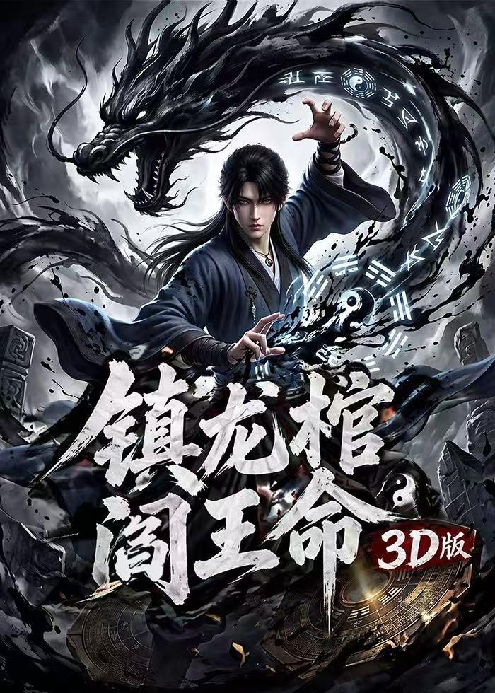 镇龙棺，阎王命3D版封面图