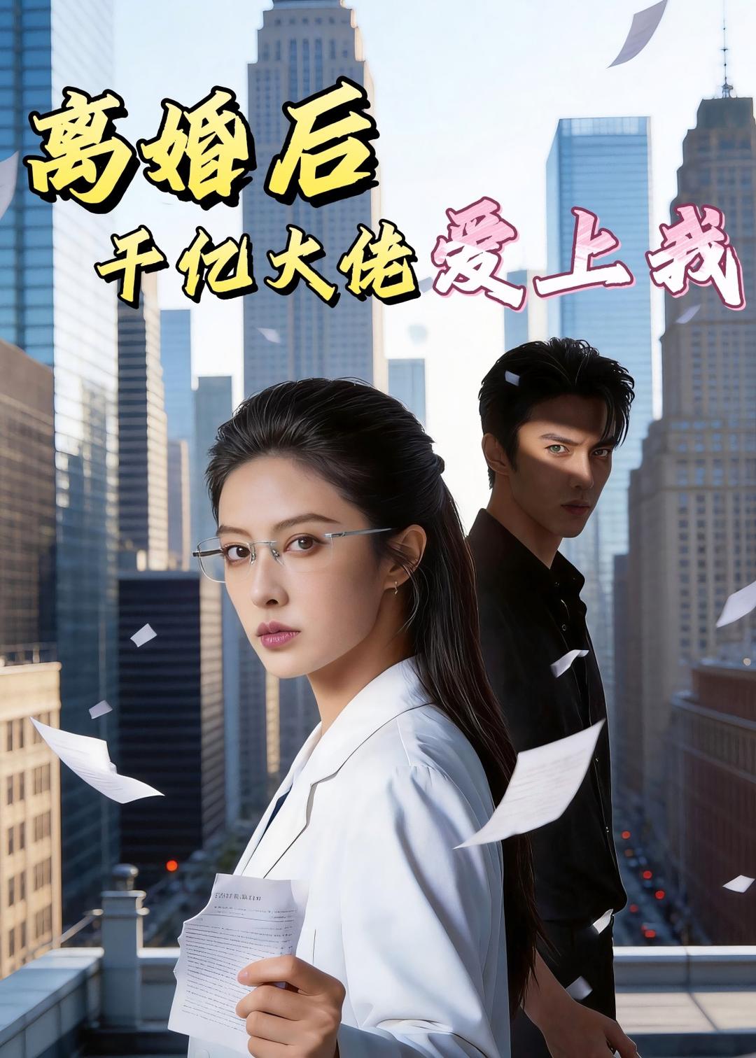 离婚后，千亿大佬爱上我封面图