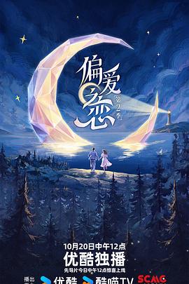 偏爱之恋第二季封面背景