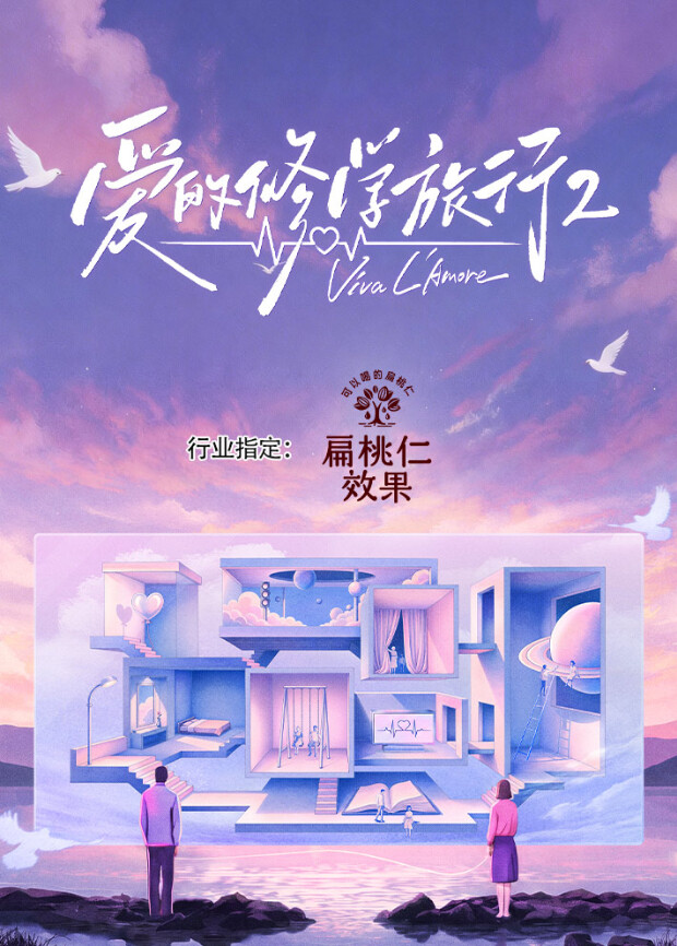 爱的修学旅行第二季封面背景
