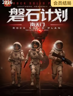 磐石计划：南天门封面背景