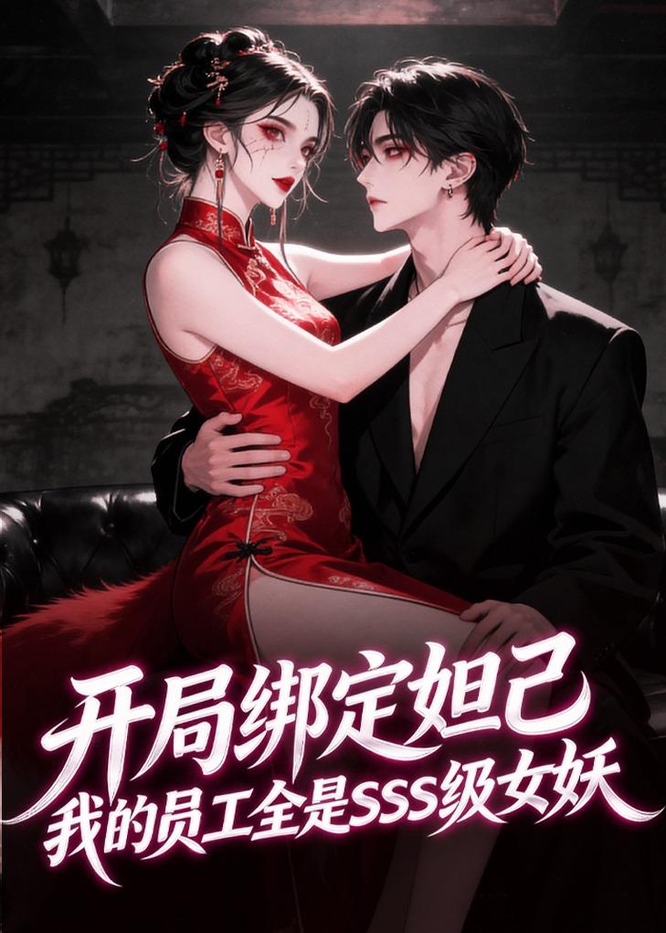 开局绑定妲己，我的员工全是SSS级女妖封面图