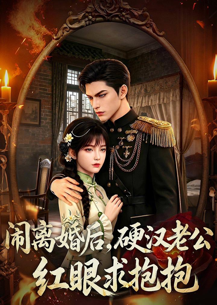 闹离婚后硬汉老公红眼求抱抱
