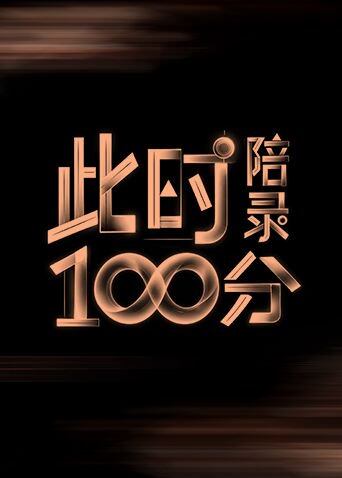 此时陪录100分