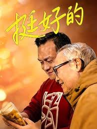 挺好的