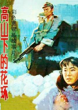 高山.下的花环