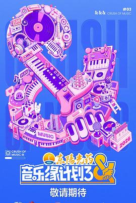 音乐缘计划第三季
