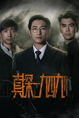 真探·一九四九封面图