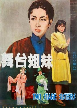 舞台.姐妹