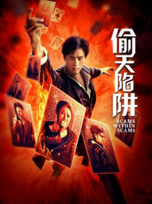 偷天陷阱2026